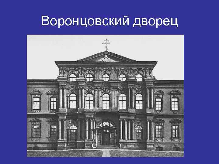 Воронцовский дворец 