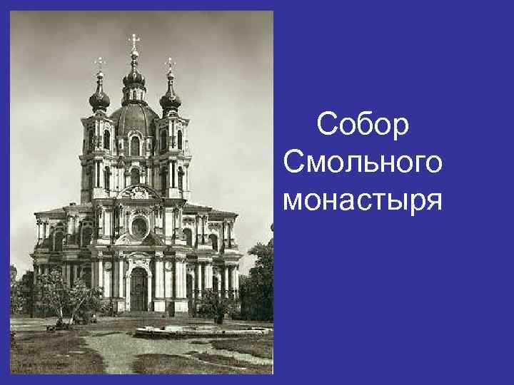 Собор Смольного монастыря 