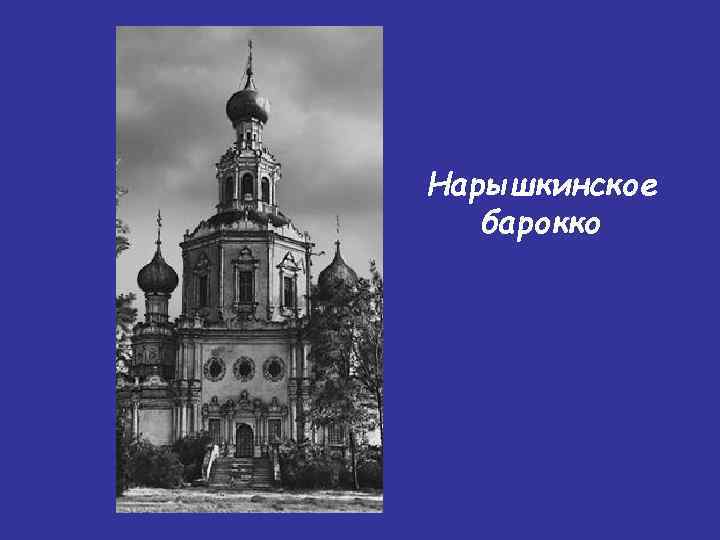 Нарышкинское барокко 