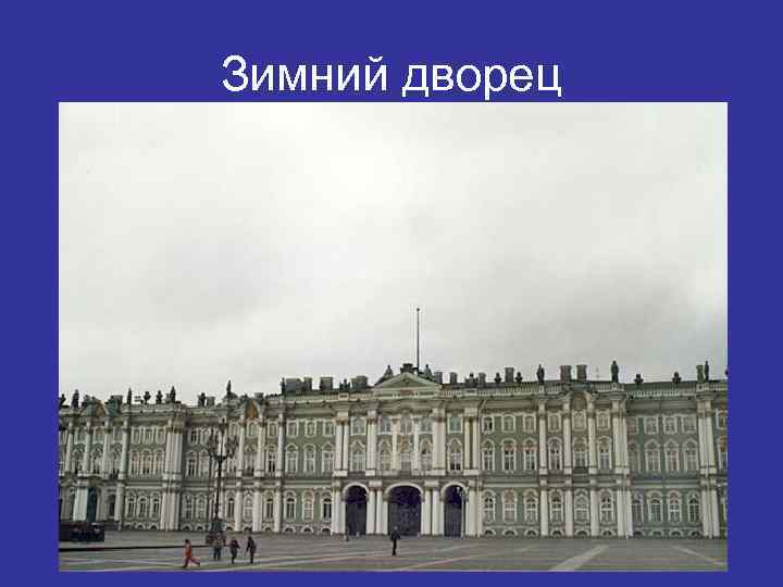 Зимний дворец 