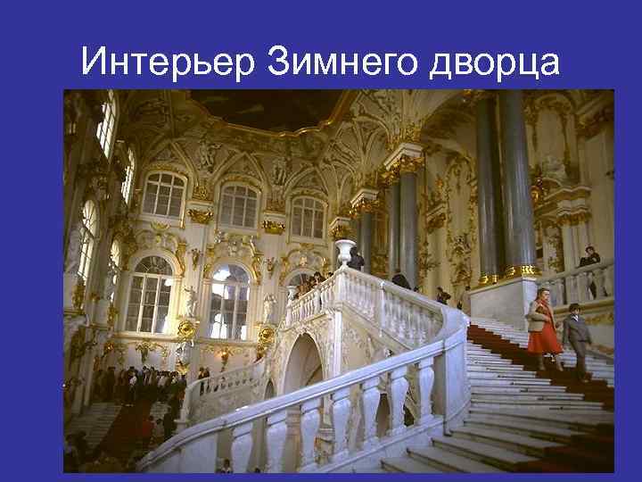 Интерьер Зимнего дворца 