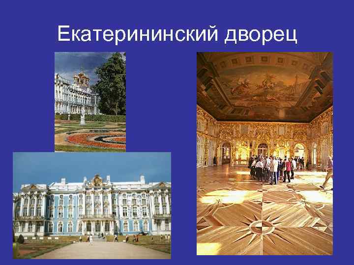 Екатерининский дворец 