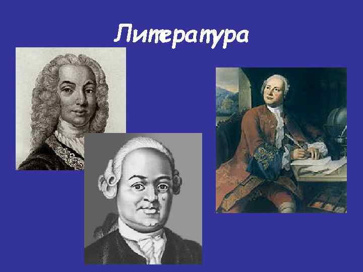 Литература 