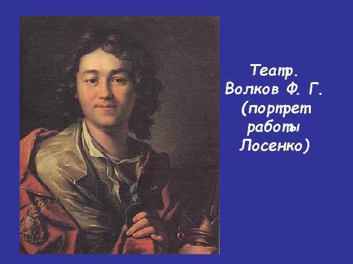 Ф г. Волков Федор Григорьевич 1729-1763. Фёдор Григорьевич Волков театр. Лосенко портрет Федора Волкова. Антон Лосенко Федор Волков.