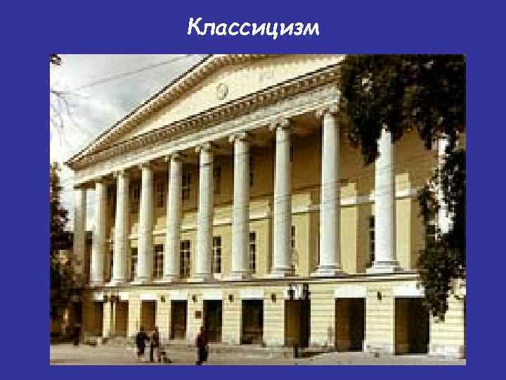 Классицизм 