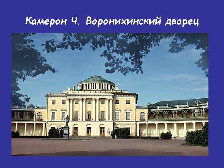 Камерон Ч. Воронихинский дворец 