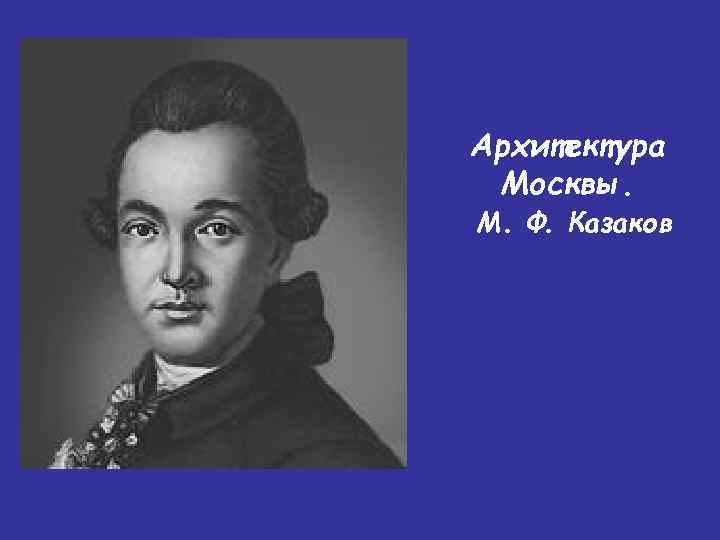 Архитектура Москвы. М. Ф. Казаков 