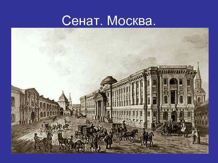 Сенат. Москва. 