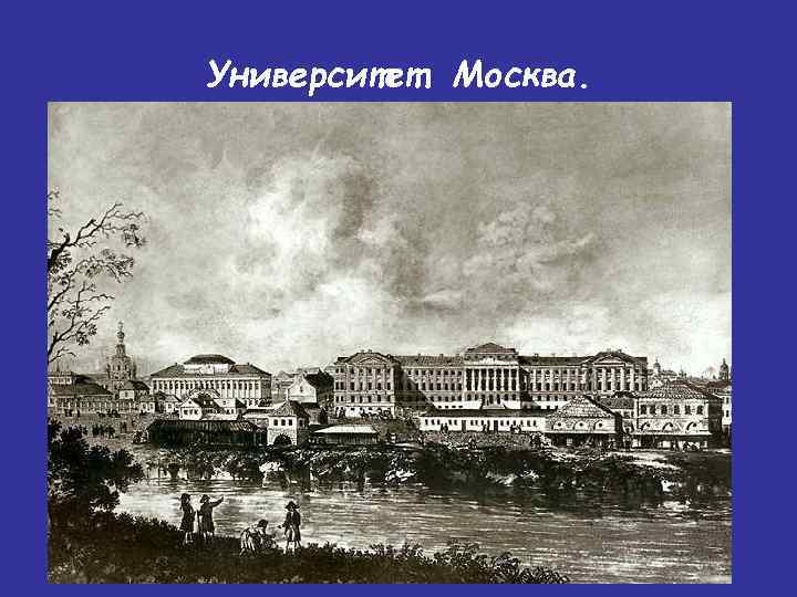 Университет. Москва. 
