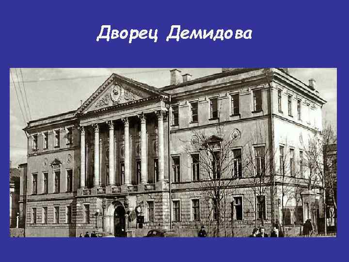 Дворец Демидова 