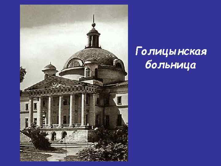 Голицынская больница 
