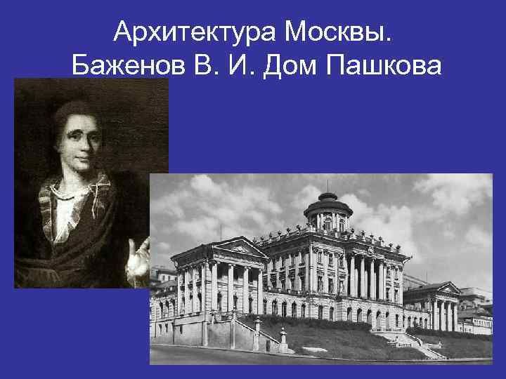 Архитектура Москвы. Баженов В. И. Дом Пашкова 