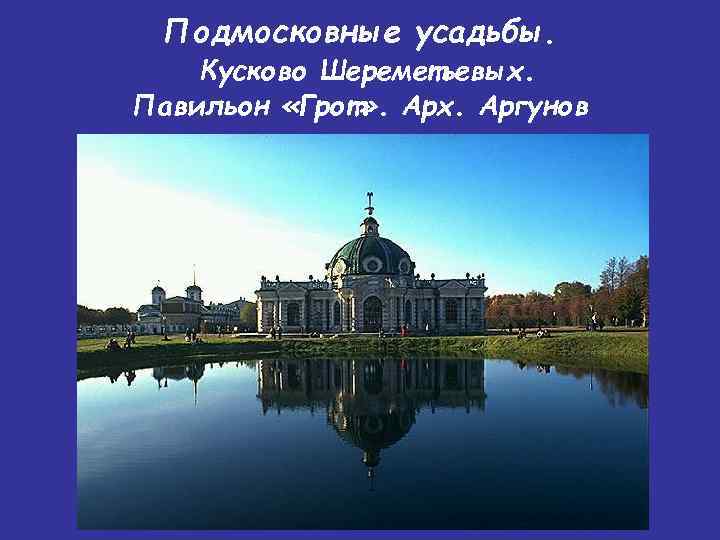 Подмосковные усадьбы. Кусково Шереметьевых. Павильон «Грот» . Арх. Аргунов 