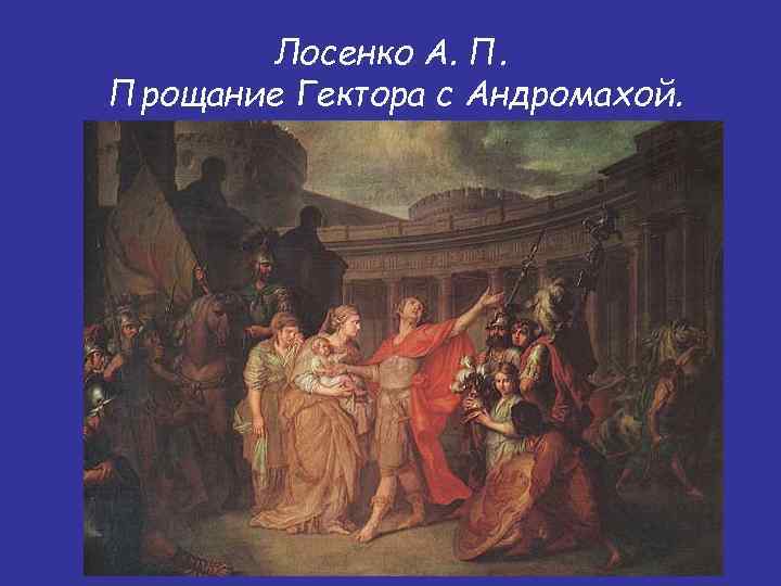 Назовите жанр живописи в котором написана картина а лосенко прощание гектора с андромахой