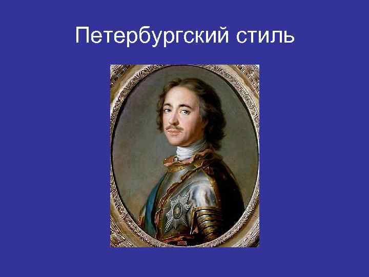 Петербургский стиль 