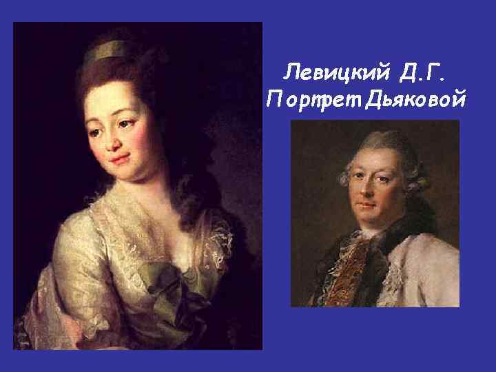 Левицкий Д. Г. Портрет Дьяковой 