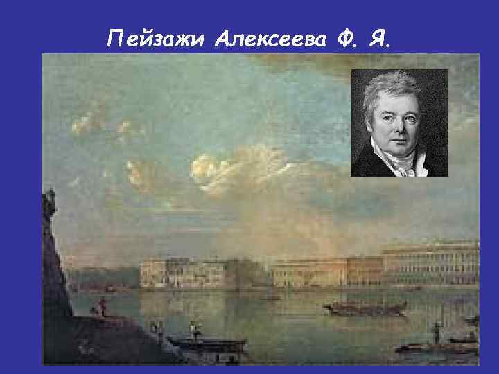 Пейзажи Алексеева Ф. Я. 