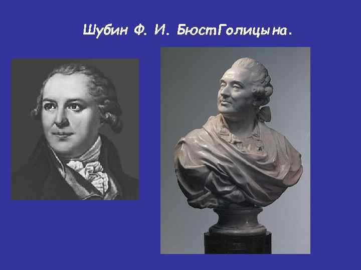 Шубин Ф. И. Бюст Голицына. 