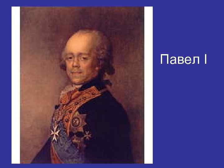 Павел I 