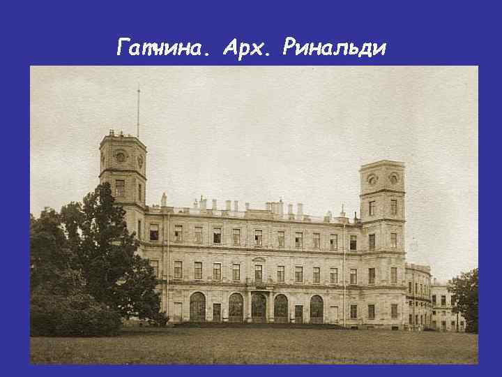 Гатчина. Арх. Ринальди 