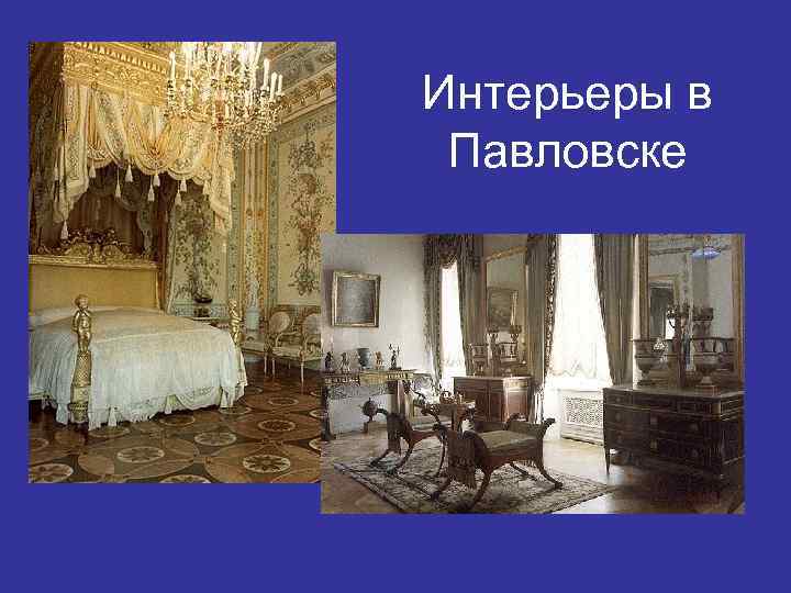 Интерьеры в Павловске 