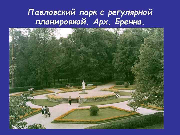 Павловский парк с регулярной планировкой. Арх. Бренна. 