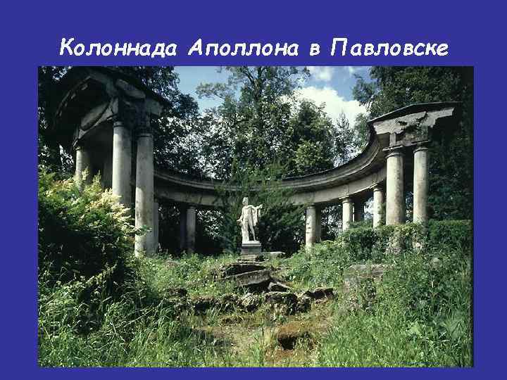Колоннада Аполлона в Павловске 