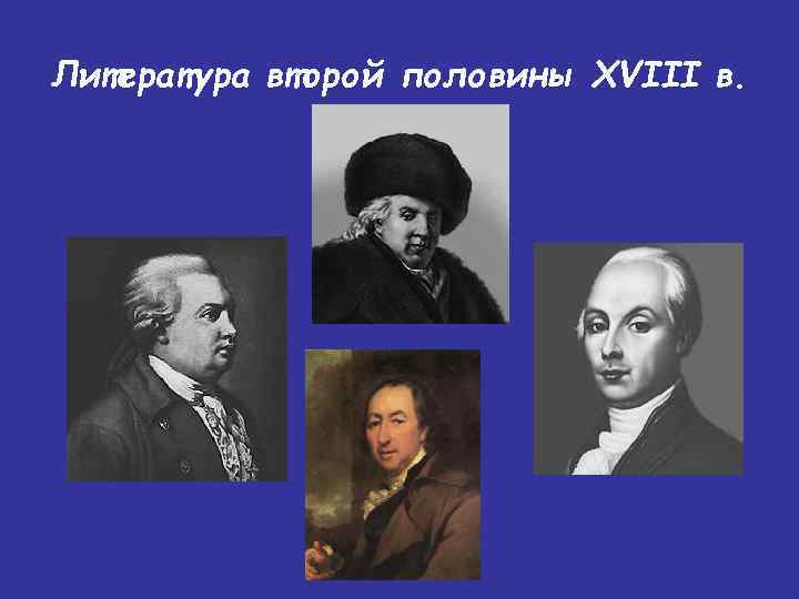 Литература второй половины XVIII в. 