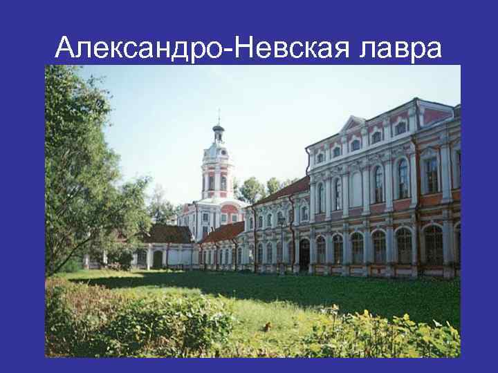 Александро-Невская лавра 