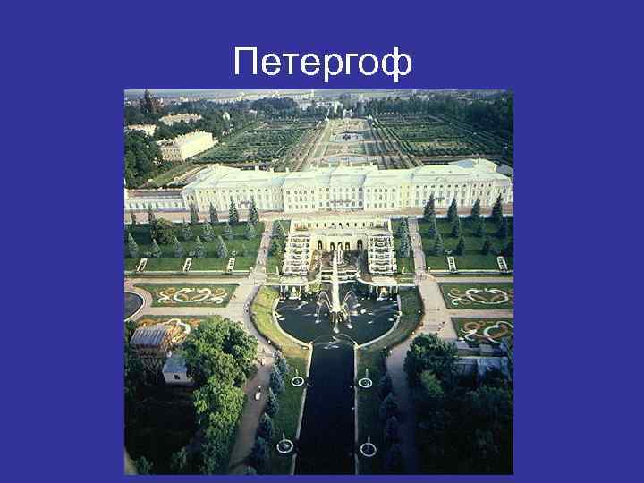Петергоф 
