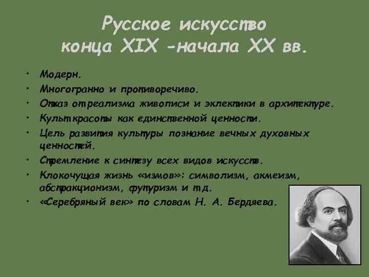 Русское искусство конца XIX -начала XX вв. • • • Модерн. Многогранно и противоречиво.