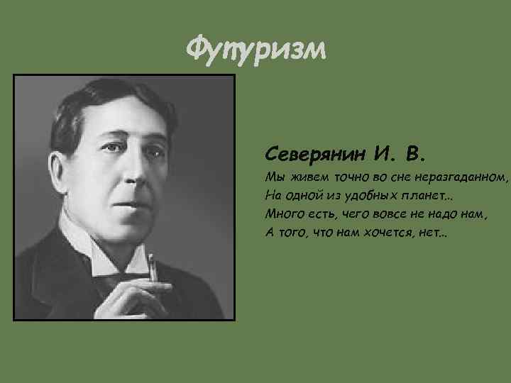 Футуризм Северянин И. В. Мы живем точно во сне неразгаданном, На одной из удобных