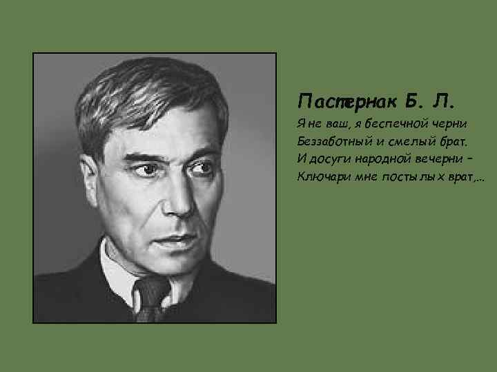 Пастернак Б. Л. Я не ваш, я беспечной черни Беззаботный и смелый брат. И