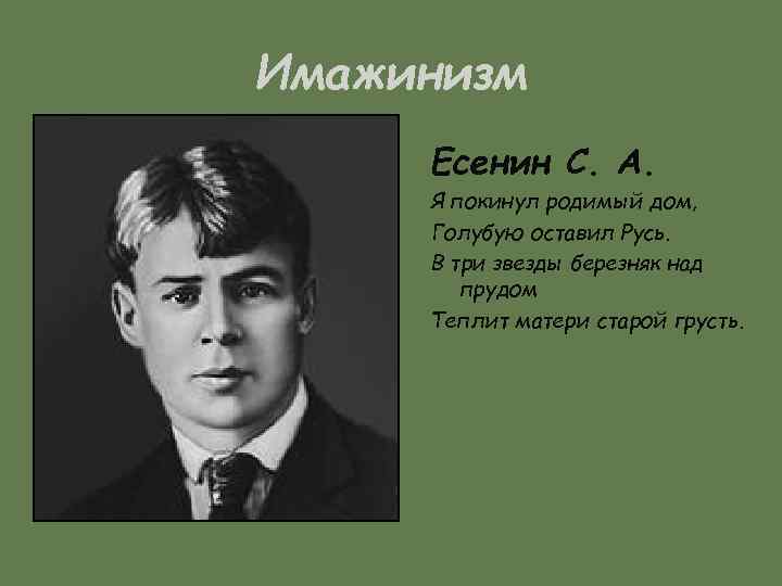 Имажинизм Есенин С. А. Я покинул родимый дом, Голубую оставил Русь. В три звезды