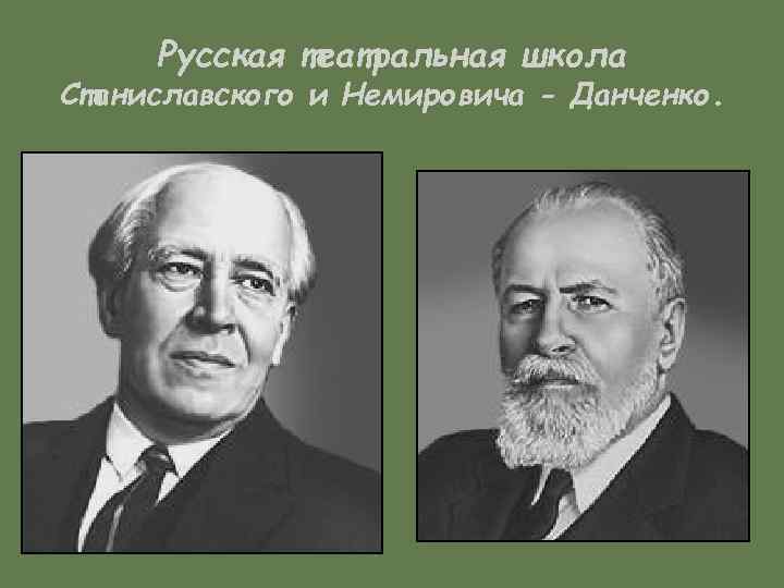 Русская театральная школа Станиславского и Немировича - Данченко. 