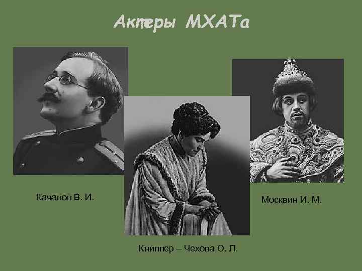 Актеры МХАТа Качалов В. И. Москвин И. М. Книппер – Чехова О. Л. 