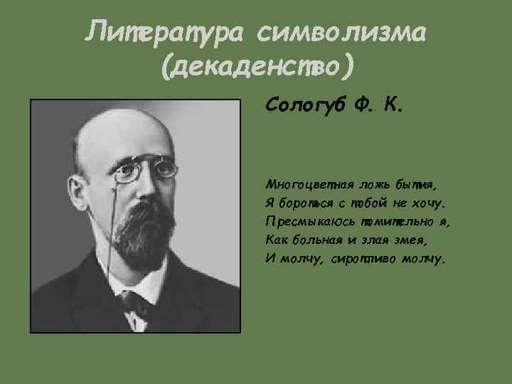 Литература символизма (декаденство) Сологуб Ф. К. Многоцветная ложь бытия, Я бороться с тобой не