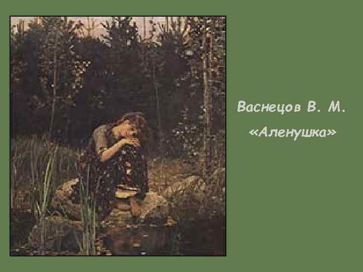 Васнецов В. М. «Аленушка» 