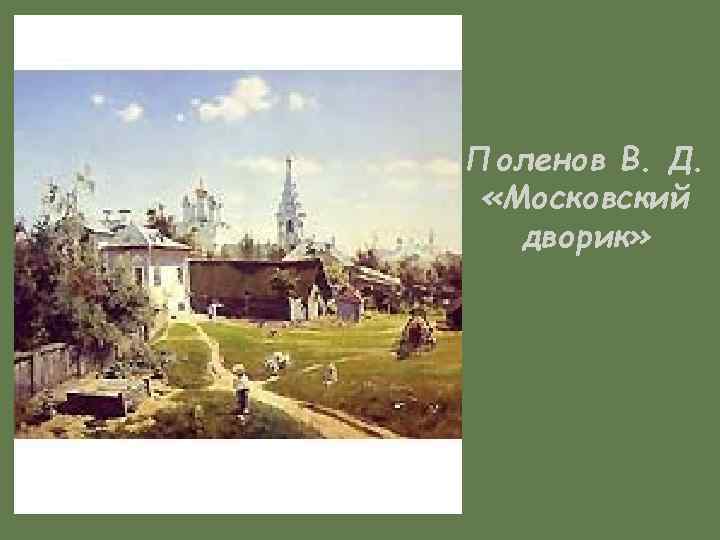 Поленов В. Д. «Московский дворик» 