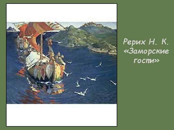 Рерих Н. К. «Заморские гости» 