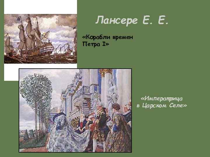 Лансере Е. Е. «Корабли времен Петра I» «Императрица в Царском Селе» 