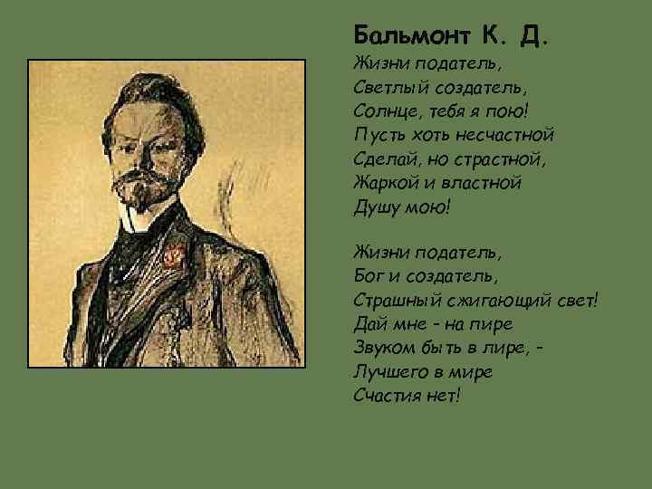 Бальмонт К. Д. Жизни податель, Светлый создатель, Солнце, тебя я пою! Пусть хоть несчастной