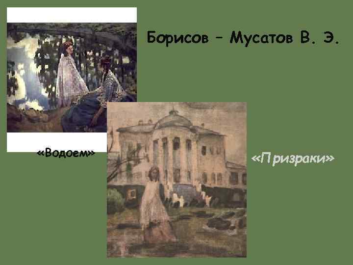 Борисов – Мусатов В. Э. «Водоем» «Призраки» 