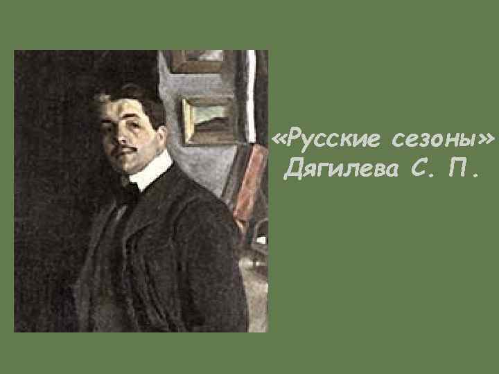  «Русские сезоны» Дягилева С. П. 