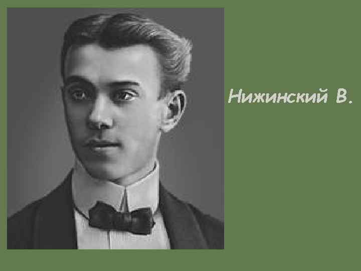 Нижинский В. 