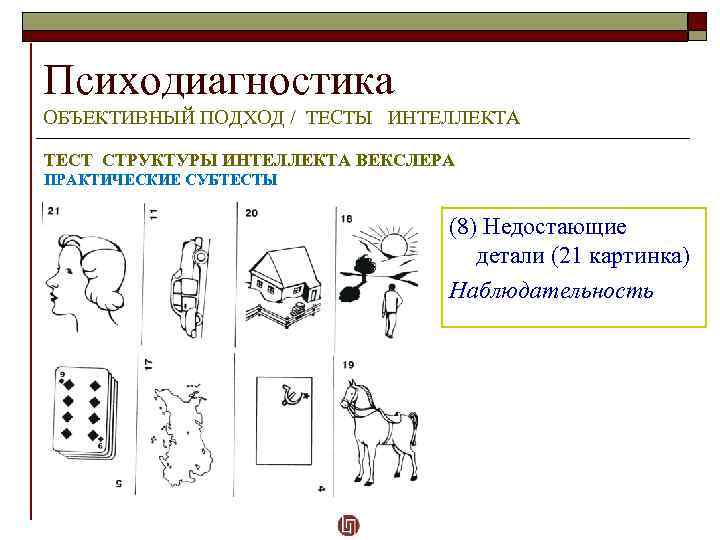 Последовательность картинок субтест 8 теста векслера