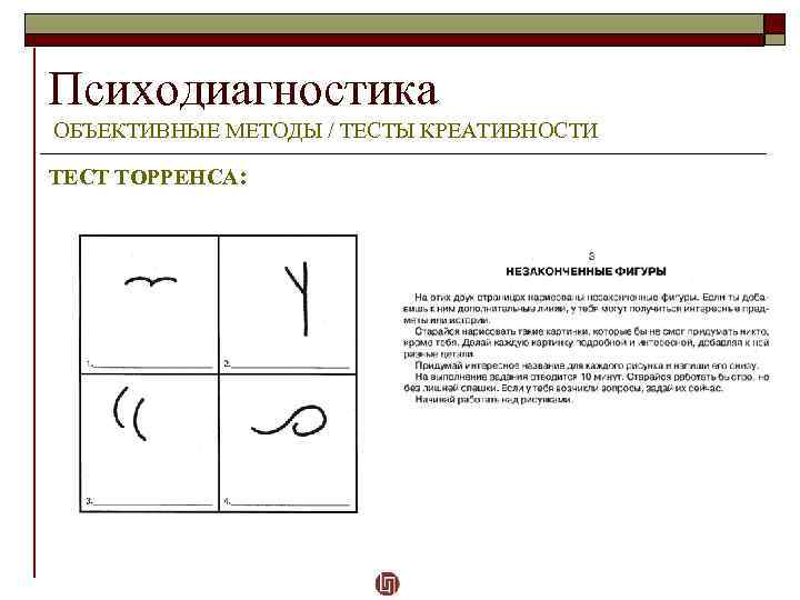 Психодиагностика ОБЪЕКТИВНЫЕ МЕТОДЫ / ТЕСТЫ КРЕАТИВНОСТИ ТЕСТ ТОРРЕНСА: 