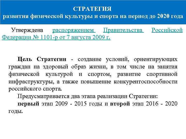 СТРАТЕГИЯ развития физической культуры и спорта на период до 2020 года Утверждена распоряжением Правительства