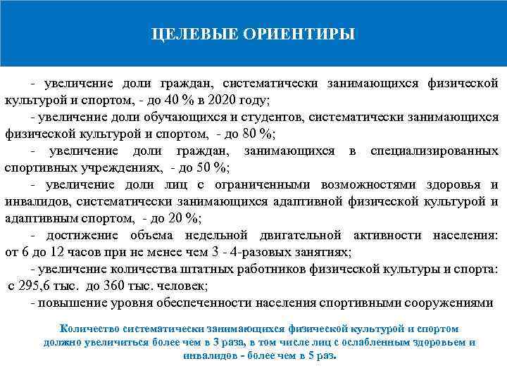 ЦЕЛЕВЫЕ ОРИЕНТИРЫ - увеличение доли граждан, систематически занимающихся физической культурой и спортом, - до