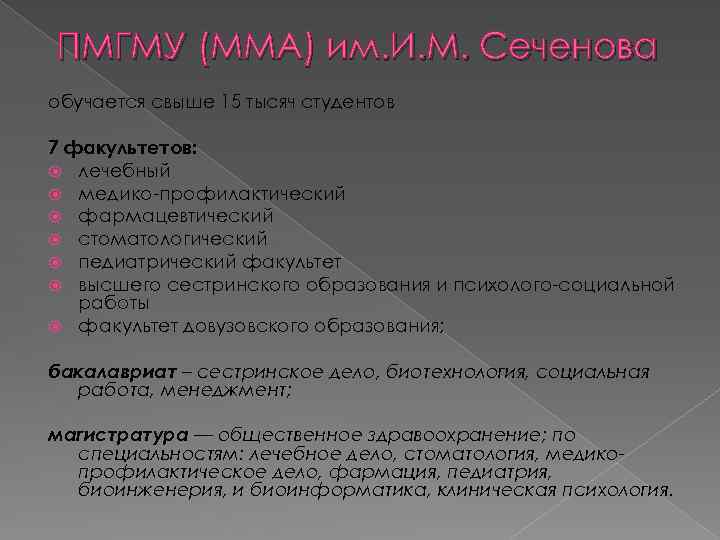 ПМГМУ (ММА) им. И. М. Сеченова обучается свыше 15 тысяч студентов 7 факультетов: лечебный